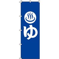 イタミアート ゆ 青 のぼり旗 0130037IN（直送品）