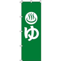 イタミアート ゆ 緑 のぼり旗 0130038IN（直送品）