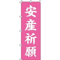 イタミアート 安産祈願 ピンク のぼり旗 0180436IN（直送品）