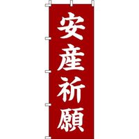 イタミアート 安産祈願 赤茶 のぼり旗 0180438IN（直送品）