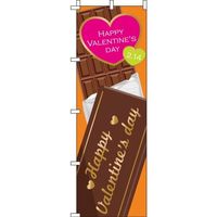 イタミアート バレンタインデー オレンジ のぼり旗 0180637IN（直送品）