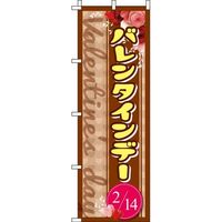 イタミアート バレンタインデー 茶色 のぼり旗 0180647IN（直送品）