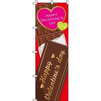 イタミアート バレンタインデー 赤 のぼり旗 0180646IN（直送品）