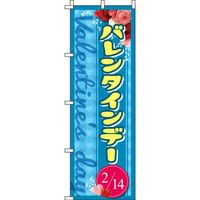 イタミアート バレンタインデー 水色 のぼり旗 0180649IN（直送品）