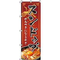 イタミアート スンドゥブ 赤 のぼり旗 0260017IN（直送品）