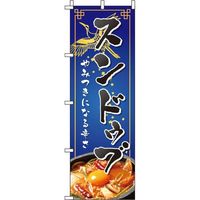 イタミアート スンドゥブ 紺 のぼり旗 0260019IN（直送品）