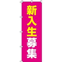 イタミアート 新入生募集 のぼり旗