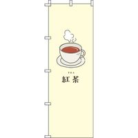 イタミアート 紅茶 黄 のぼり旗 0280095IN（直送品）