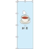 イタミアート 紅茶 水色 のぼり旗 0280094IN（直送品）