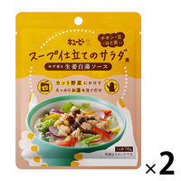 【アウトレット】【サンプル】スープ仕立てのサラダ用 ゆず香る生姜白湯ソース 　1セット(2袋)キユーピー