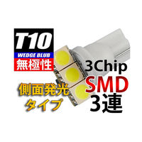 オートエッジ T10ウェッジLED無極性・側面発光バルブ 3chipSMD×3 L-T10S33 1個 63-3032-04（直送品）
