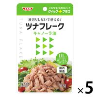 清水食品 クイックプラス ツナフレークキャノーラ油 50g　1セット（5袋）　クイックプラス　パウチ