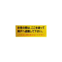 グリーンクロス 隣戸避難標識塩ビステッカー 1150110802 1枚 148-9850（直送品）