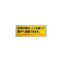 グリーンクロス 隣戸避難標識テトロンステッカー(都市再生機構仕様) 1150110804 1枚 148-9851（直送品）