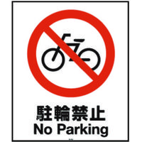 リッチェル 面板 80ー04N(駐輪禁止) 94773 1枚 161-3857（直送品）