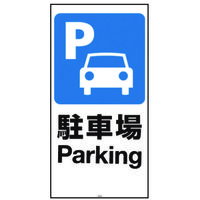 リッチェル 面板 120ー01N(駐車場) 94780 1枚 161-3861（直送品）