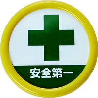 トラスコ中山 TRUSCO 役職表示名札 「安全第一」 45φ 安全ピンクリップ両用 TPNP-454 1個 161-0899（直送品）