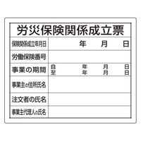 エスコ 400x500mm 法令許可票(労災保険関係成立票) EA983BR-63A 1セット(10個)（直送品）