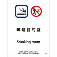 グリーンクロス SHA-09 225×300 喫煙目的室