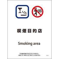 グリーンクロス SHA-07 225×300 喫煙目的店