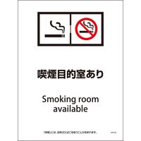 グリーンクロス SHA-08P 225×300 喫煙目的室あり 6300003824 1枚（直送品）