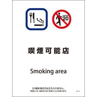 グリーンクロス SHA-14 225×300 喫煙可能店