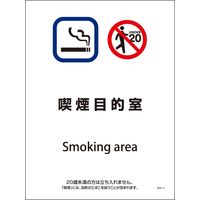 グリーンクロス SHA-11S 225×300 喫煙目的室 6300003897（直送品）