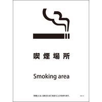 グリーンクロス SHA-16M 225×300 喫煙場所 6300003886（直送品）