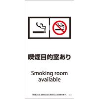 グリーンクロス SWA-08P 200×400 喫煙目的室あり 6300003840 1枚（直送品）