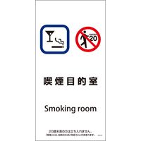グリーンクロス SWA-06S 200×400 喫煙目的室 6300003924（直送品）
