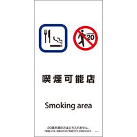 グリーンクロス SWA-14M 200×400 喫煙可能店 6300003916（直送品）