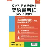 日本法令 改ざん防止機能付契約書用紙（A4：A5判2面付） 契約103