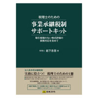 日本法令 税理士のための事業承継税制サポートキット キット9（取寄品）