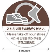 長門屋商店 フロア誘導シール こちらで靴をお脱ぎください