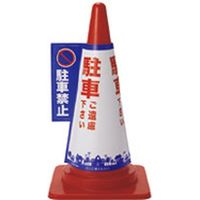 大創 コーン標示カバー 駐車禁止 JC-01（直送品）