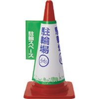 大創 コーン標示カバー 駐輪スペース JC-08（直送品）