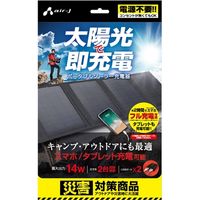 エアージェイ スマホ2時間でフル充電可能ブレット充電OK ソーラー充電 AJ-SOLAR14W BK（取寄品）