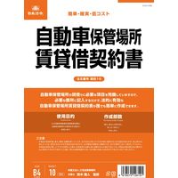 日本法令 自動車保管場所賃貸借契約書（B4/ヨコ型・縦書き） 契約16（取寄品）