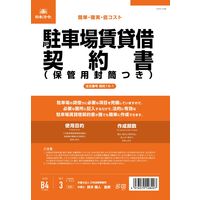 日本法令 駐車場賃貸借契約書（B5/タテ型・縦書き） 契約16-1（取寄品）