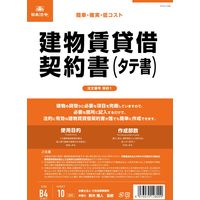日本法令 建物賃貸借契約書（B4/縦書き） 契約1（取寄品）