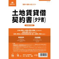 日本法令 土地賃貸借契約書（B4/ヨコ型・縦書き） 契約2（取寄品）