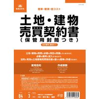 日本法令 土地・建物売買契約書（B5/タテ型・縦書き）：改良版 契約4-1（取寄品）