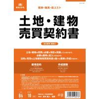 日本法令 土地・建物売買契約書（B4/ヨコ型・縦書き） 契約4（取寄品）