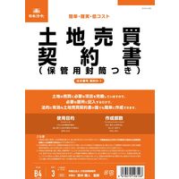 日本法令 土地売買契約書（B5/タテ型・縦書き）：改良版 契約6-1（取寄品）