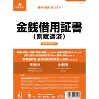 日本法令 金銭借用証書:割賦返済(B4/ヨコ型・縦書き) 契約 9-3 1冊