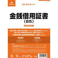 日本法令 金銭借用証書（B5/タテ型・横書き） 契約9-4（取寄品）
