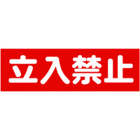 TRUSCO マグネット標識 120mmX360mm 横 1236 161