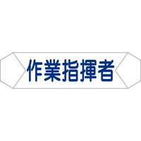 グリーンクロス ヘルバンド識別カバー