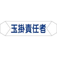 グリーンクロス ヘルバンド識別カバー　玉掛責任者 1121710205 1枚