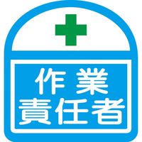 グリーンクロス ヘルバンド識別ステッカー 作業責任者 1121710300S14 1セット（直送品）